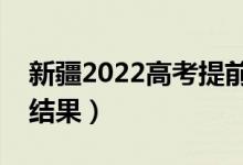 新疆2022高考提前批?？颇奶熹浫。◣滋柌榻Y(jié)果）
