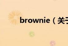 brownie（關于brownie的介紹）