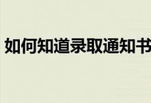 如何知道錄取通知書是可信的（方法是什么）