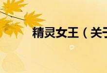 精靈女王（關于精靈女王的介紹）