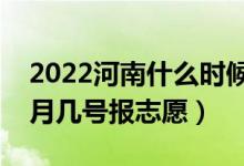 2022河南什么時(shí)候填報(bào)專(zhuān)升本征集志愿(幾月幾號(hào)報(bào)志愿)