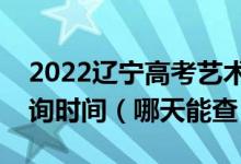 2022遼寧高考藝術(shù)類本科提前批錄取結(jié)果查詢時(shí)間（哪天能查）