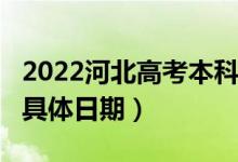 2022河北高考本科提前批A段什么時間錄取（具體日期）