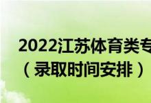 2022江蘇體育類?？其浫〗Y(jié)果什么時(shí)候出來(lái)（錄取時(shí)間安排）