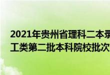 2021年貴州省理科二本錄取人數(shù)（2022貴州高考文史、理工類第二批本科院校批次錄取時間安排是什么）