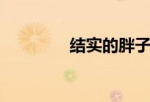結(jié)實(shí)的胖子(結(jié)實(shí)的拼音)