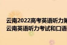 云南2022高考英語(yǔ)聽(tīng)力第二次考試報(bào)名時(shí)間（2023年高考云南英語(yǔ)聽(tīng)力考試和口語(yǔ)測(cè)試報(bào)名確認(rèn)時(shí)間公布）