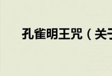 孔雀明王咒(關于孔雀明王咒的介紹)