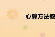 心算方法教程(心算方法)