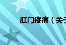 肛門(mén)疼痛(關(guān)于肛門(mén)疼痛的介紹)