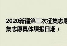 2020新疆第三次征集志愿公告（新疆2022年高考第四次征集志愿具體填報日期）