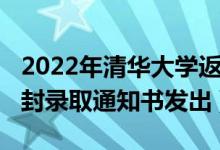 2022年清華大學(xué)返校情況（2020清華大學(xué)首封錄取通知書(shū)發(fā)出）