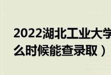 2022湖北工業(yè)大學(xué)錄取時(shí)間及查詢?nèi)肟冢ㄊ裁磿r(shí)候能查錄?。?class=