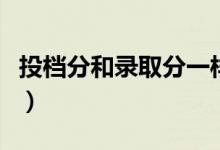 投檔分和錄取分一樣嗎（要超過多少分才穩(wěn)妥）