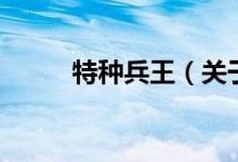 特種兵王（關于特種兵王的介紹）