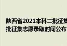 陜西省2021本科二批征集志愿分數(shù)（陜西2022高考本科二批征集志愿錄取時間公布）