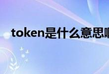 token是什么意思?。╰oken是什么意思）