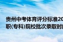 貴州中考體育評分標(biāo)準(zhǔn)2022（2022貴州高考體育藝術(shù)類高職(?？?院校批次錄取時間安排是什么）