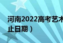 河南2022高考藝術(shù)類本科錄取時(shí)間（錄取截止日期）
