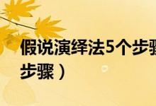 假說(shuō)演繹法5個(gè)步驟的實(shí)驗(yàn)（假說(shuō)演繹法5個(gè)步驟）