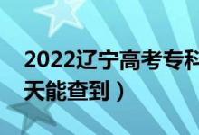 2022遼寧高考?？铺崆芭浫r間公布（哪天能查到）