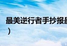 最美逆行者手抄報最簡單（最美逆行者手抄報）