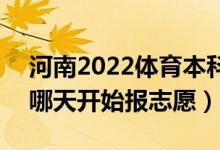 河南2022體育本科征集志愿填報(bào)什么時(shí)間（哪天開始報(bào)志愿）