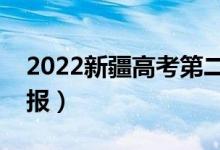 2022新疆高考第二次征集志愿時(shí)間（哪天填報(bào)）
