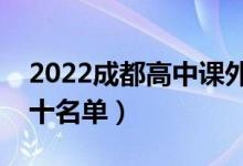 2022成都高中課外輔導機構排行榜（排名前十名單）