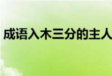 成語(yǔ)入木三分的主人公是誰(shuí)（成語(yǔ)入木三分）