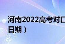 河南2022高考對口本科錄取時間（錄取截止日期）