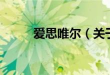 愛思唯爾（關(guān)于愛思唯爾的介紹）