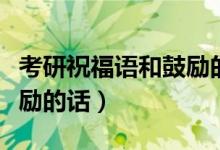 考研祝福語和鼓勵的話搞笑（考研祝福語和鼓勵的話）