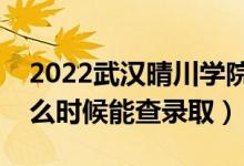 2022武漢晴川學院錄取時間及查詢?nèi)肟冢ㄊ裁磿r候能查錄?。?class=