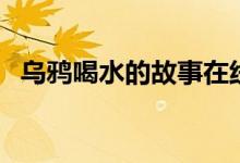 烏鴉喝水的故事在線聽（烏鴉喝水的故事）