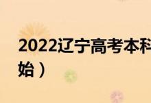 2022遼寧高考本科哪天查錄取結(jié)果（幾號開始）