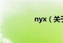 nyx（關于nyx的介紹）