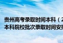 貴州高考錄取時間本科（2022貴州高考文史、理工類提前批本科院校批次錄取時間安排是什么）