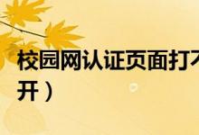 校園網(wǎng)認(rèn)證頁面打不開（校園網(wǎng)認(rèn)證頁面打不開）