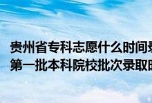 貴州省專科志愿什么時間錄?。?022貴州高考文史、理工類第一批本科院校批次錄取時間安排是什么）
