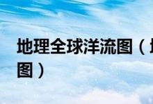 地理全球洋流圖（地理世界洋流分布8字圖簡圖）