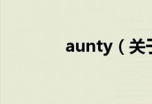 aunty(關(guān)于aunty的介紹)