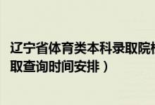 遼寧省體育類本科錄取院校（2022遼寧高考體育類專科批錄取查詢時間安排）