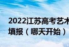 2022江蘇高考藝術(shù)類本科征求志愿什么時(shí)候填報(bào)（哪天開(kāi)始）