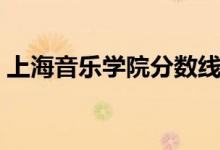 上海音樂學(xué)院分?jǐn)?shù)線（中央音樂學(xué)院分?jǐn)?shù)線）