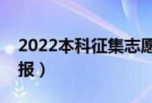 2022本科征集志愿是什么時候開始（幾號填報(bào)）