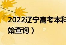 2022遼寧高考本科批錄取時(shí)間安排(哪天開(kāi)始查詢)