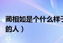 藺相如是個什么樣子的人（藺相如是個什么樣的人）