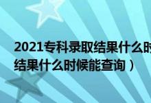 2021?？其浫〗Y(jié)果什么時候可以查詢（2022高考?？其浫〗Y(jié)果什么時候能查詢）