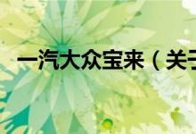 一汽大眾寶來(lái)（關(guān)于一汽大眾寶來(lái)的介紹）